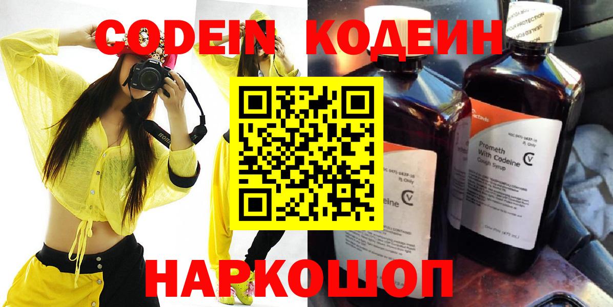 Кодеиновый сироп Lean напиток Lean (лин)  Вход с VPN  Вышний Волочёк  Кодеин Purple Drank 